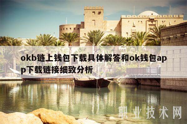 okb链上钱包下载具体解答和ok钱包app下载链接细致分析-第1张图片-交易所